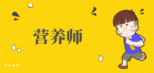 营养师需要多久能考证 研一能报考注册