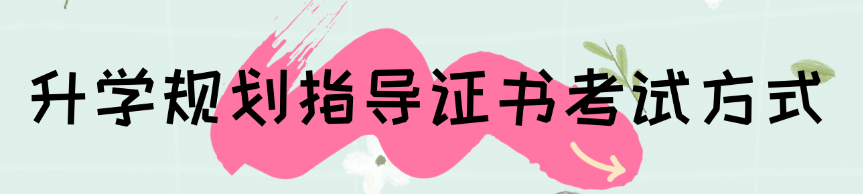 升学规划指导证书考试方式