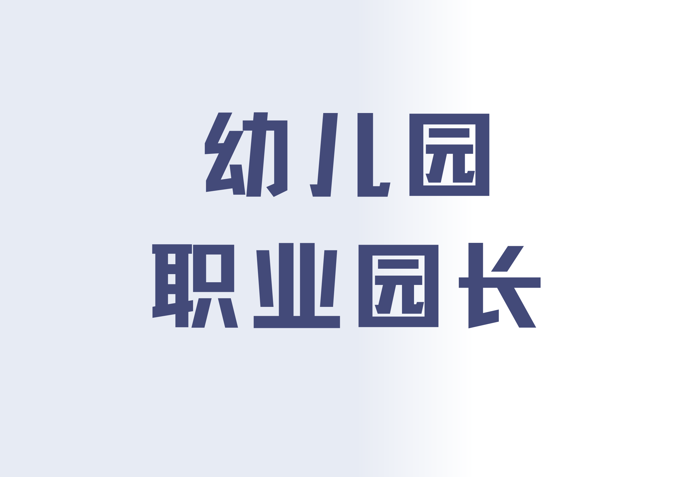 幼儿园职业园长证书的报考流程有什么？