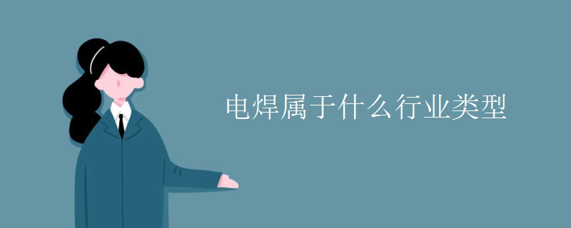 电焊属于什么行业类型